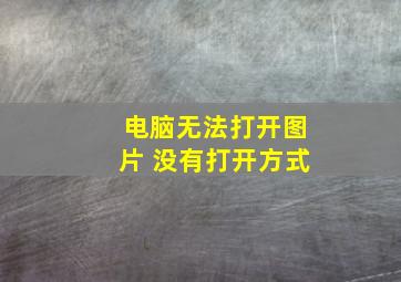 电脑无法打开图片 没有打开方式